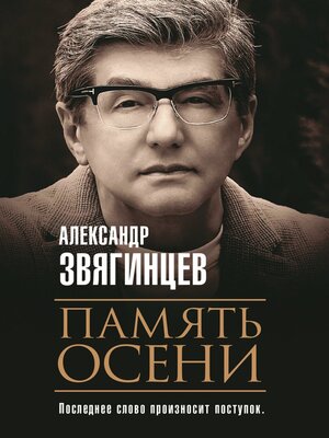 cover image of Память осени